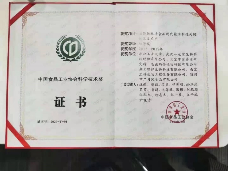 中國(guó)食品工業(yè)協(xié)會(huì)科學(xué)技術(shù)特等獎(jiǎng)2020_副本.jpg