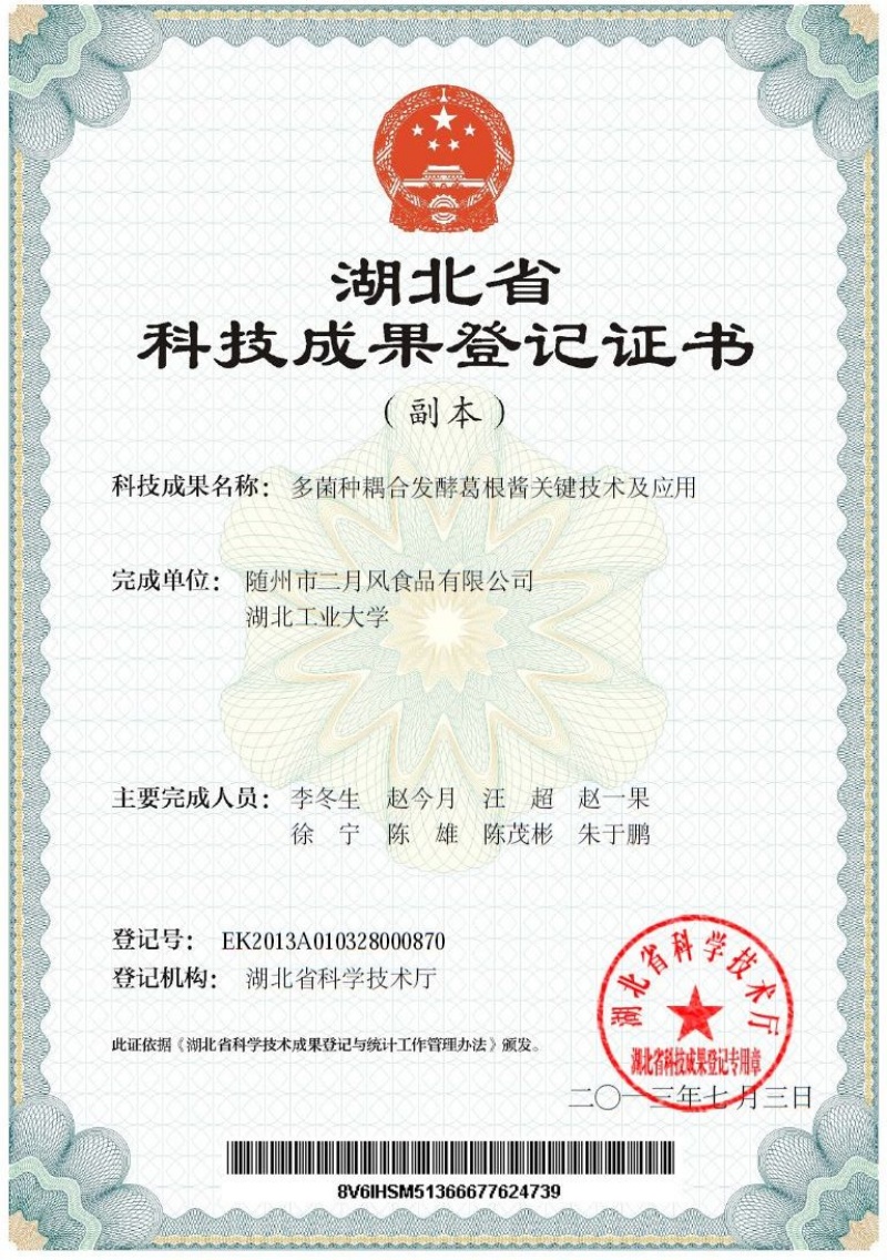 多菌種耦合發(fā)酵葛根醬關鍵技術及應用  專利_副本.jpg