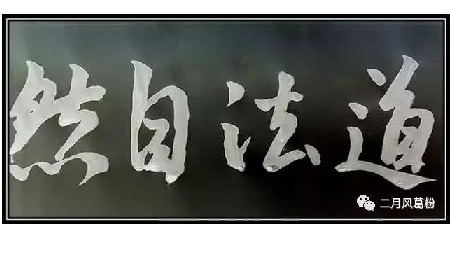采葛成詩，循道成風(fēng)
