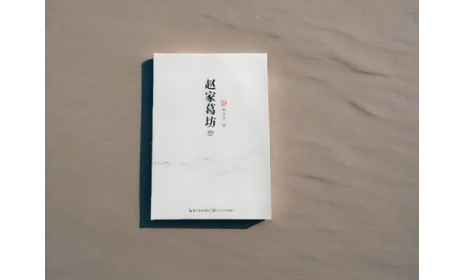 非遺傳承人趙今月《趙家葛坊》出版，讓非遺文化 “活” 在故事里